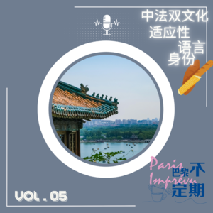 跨文化对话：中法青年双视角探讨多元文化 | vol.05