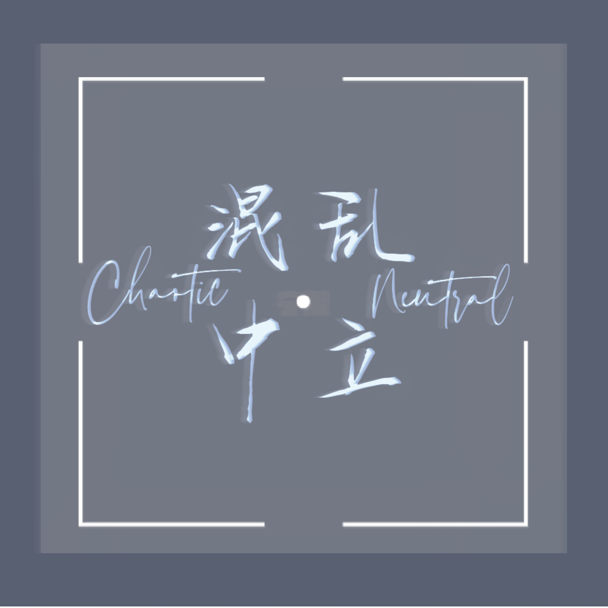 混乱中立| 小宇宙- 听播客，上小宇宙