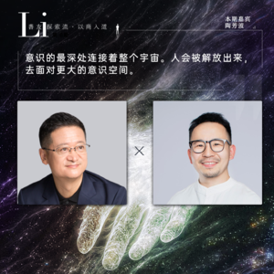第08见·陶芳波：拒绝成为80亿只无灵魂的“龙虾”｜在超级智能时代，用A2A网络重构人类的心识宇宙