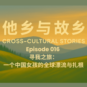 EP016 寻我之旅:一个中国女孩的跨洲漂流与扎根(全英文)