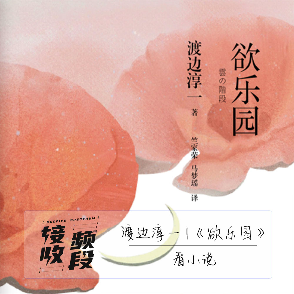 《欲乐园》|日本医疗界及上流社会不过是一场欲壑难填