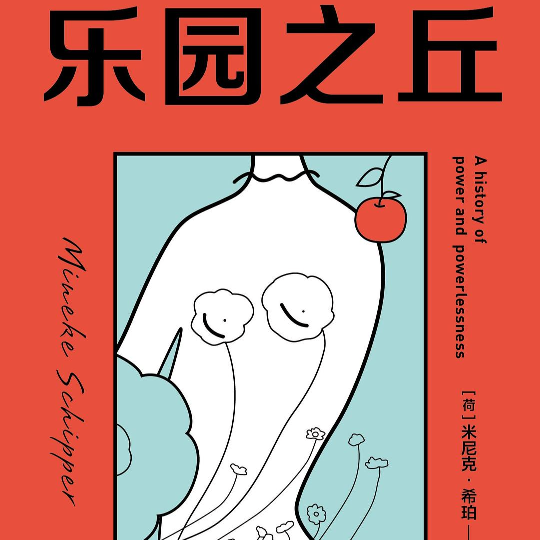 Ep 32. 《乐园之丘》：重建女神们的故事屋 episode artwork