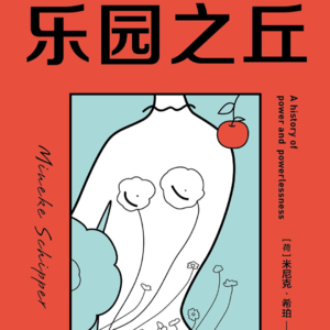 Ep 32. 《乐园之丘》：重建女神们的故事屋