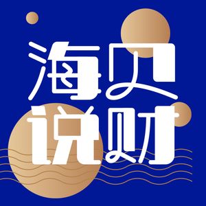 海贝说财