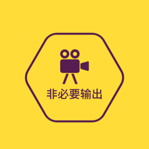非必要输出