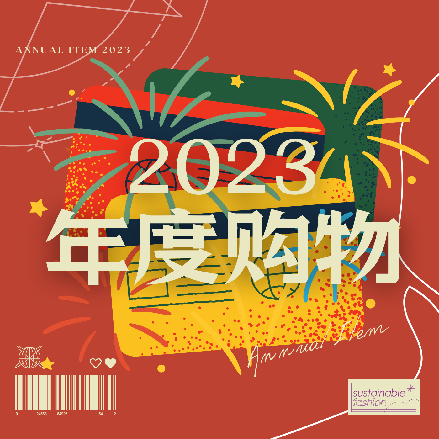 番外篇（10） 一筐琳琅满目的年度购物单品！听听就好！！（串台《电波不同步》） episode artwork