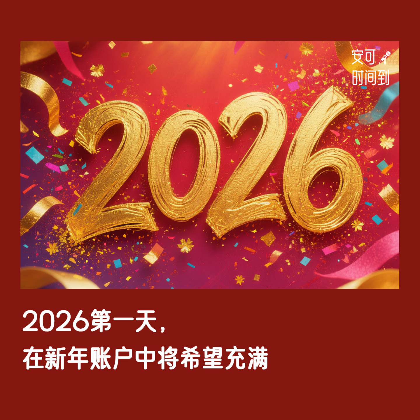 歌单①🎆2026第一天，在新年账户中将希望充满 episode artwork
