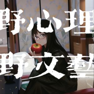 野心理，野文艺