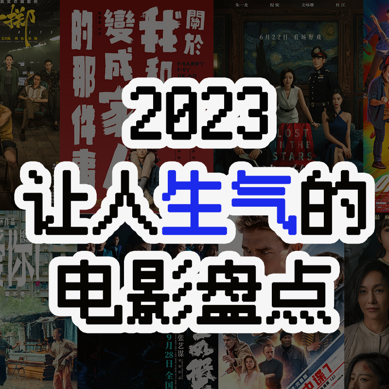 观众的乳腺也是乳腺，国产电影逐渐“陈思诚化”！2023年那些让人气到掀桌的电影大盘点 episode artwork