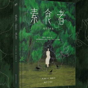 【知书】《素食者》揭示现代孤独