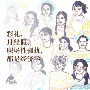 26/ 对话青年经济学学者：彩礼、月经假、职场性骚扰