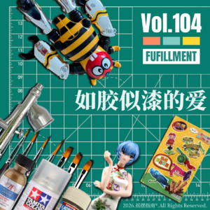 Vol.104 情人节前夕，聊聊我们“如胶似漆”的爱