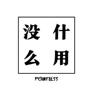 拒绝习得性无助