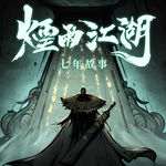 一款运营了七年的武侠手游，是怎么活下来的？跟《烟雨江湖》主策划聊聊心路历程