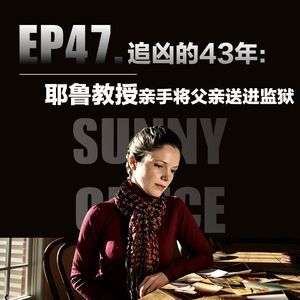 EP44.追凶的43年:耶鲁教授亲手将父亲送进监狱(美国1982睡袋沉尸案)