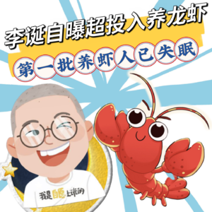 李诞自曝每天投入超10小时养“龙虾”！第一批养虾人已经失眠，用AI约到５个女主播