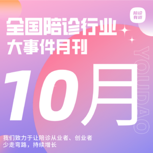 Vol.15全国陪诊大事件I行业动态10月刊