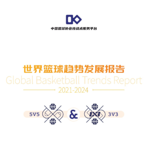 【量大管饱】参与者视角聊聊《世界篮球趋势发展报告》