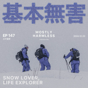 Ep147 从入门到进阶,滑雪的都过来! ft.比利白/X队长/彭超