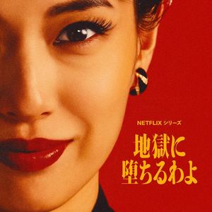 Vol 06 我们为何需要爽剧和“恶女”?