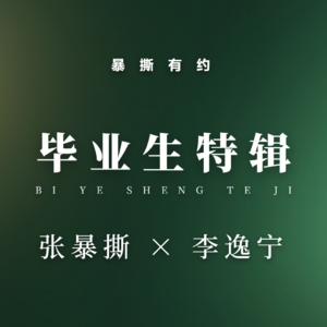 毕业生特辑第十二期:李逸宁——字节高阶大厂学长揭秘:百万年薪、AI焦虑与00后整顿职场