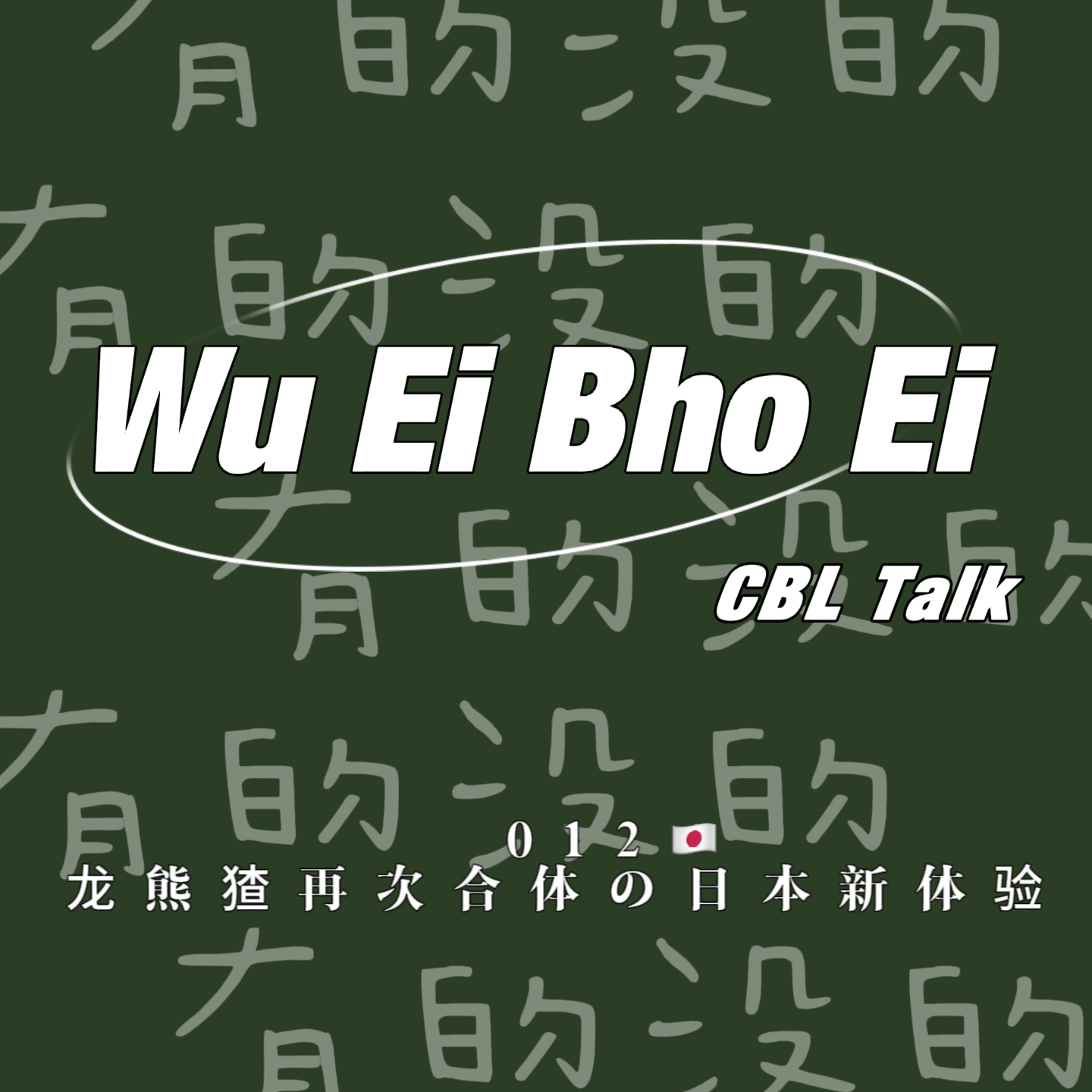 有的没的WuEiBhoEi