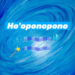 Ho'oponopono丨感恩奇迹 · 清理冥想丨500次 谢谢你我爱你丨打卡100天丨5万次累计清理丨见证奇迹丨零极限