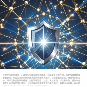 证券公司攻击面管控及安全验证工作实践