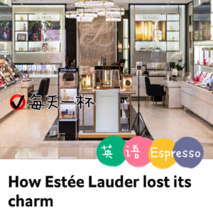 【102】雅诗兰黛面临挑战