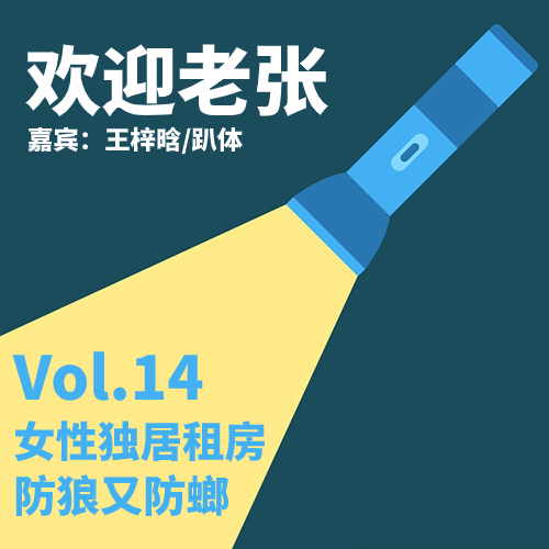 Vol.14 女性独居租房，防狼又防螂（嘉宾：王梓晗/趴体） episode artwork