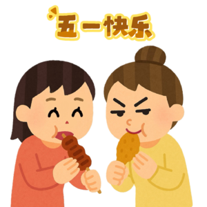 05 五一快乐！特种兵×吃独食er×断舍离