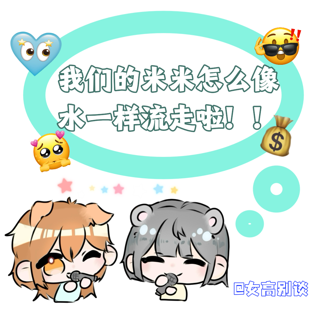 33｜我们的米米怎么像水一样流走啦！！ episode artwork