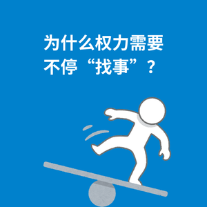 229.抽象问题|为什么权力需要不停“找事”？