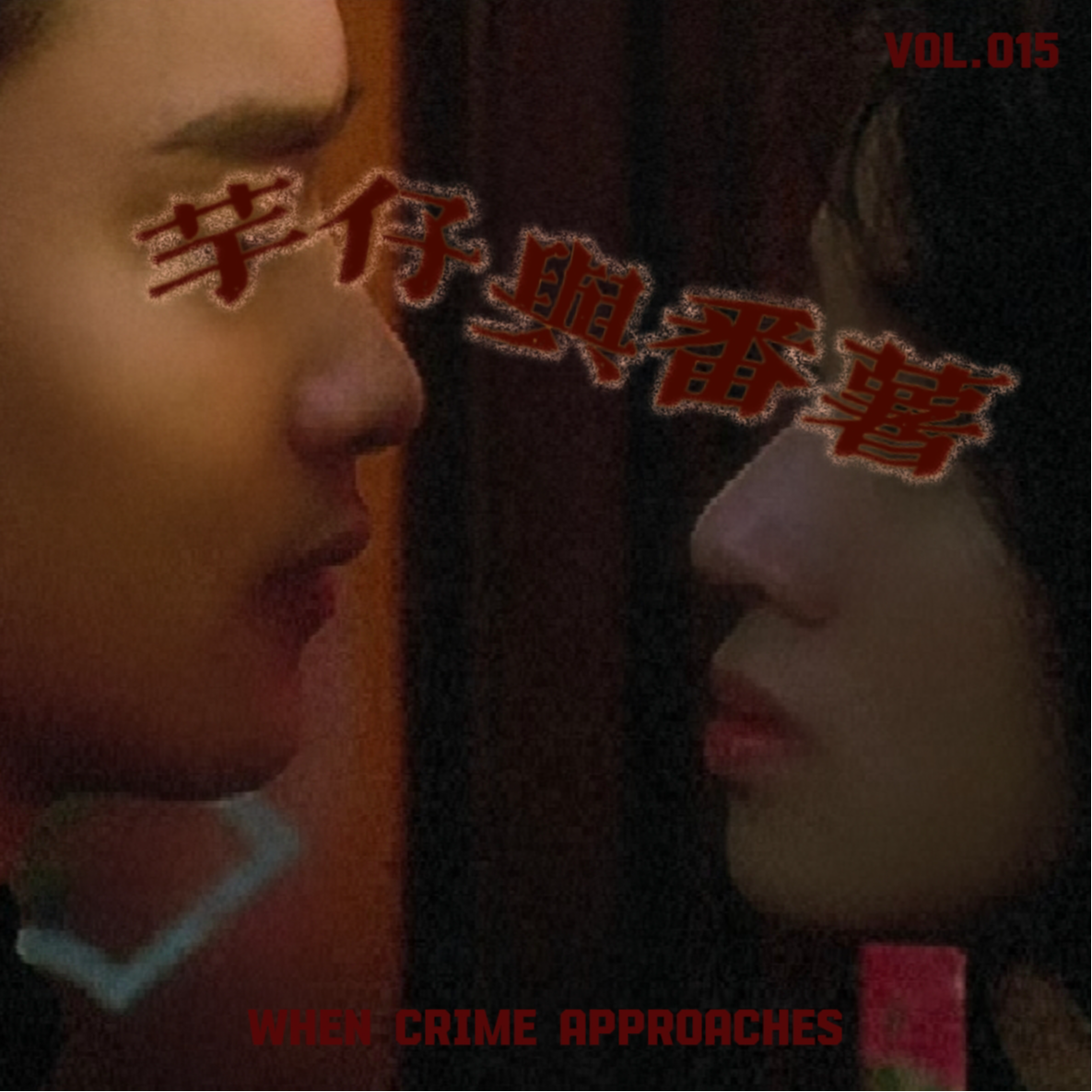 EP15 番薯和芋仔:张白帆诈骗杀人记 episode artwork