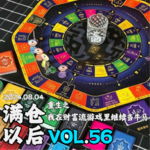 Vol.56 重生之我在财富流游戏里继续当牛马