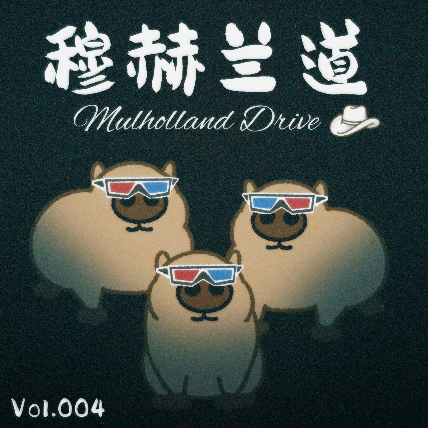 Vol.004《穆赫兰道》准备好打开那个蓝色盒子了吗？ episode artwork