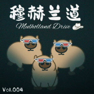 Vol.004《穆赫兰道》准备好打开那个蓝色盒子了吗？