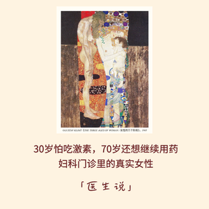 195|30岁怕吃激素,70岁还想继续用药:妇科门诊里的真实女性|医生说
