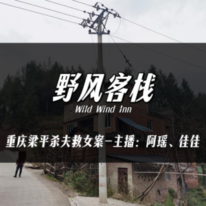 Ep02. 困兽的呐喊：重庆梁平杀夫救女案