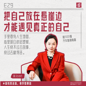 29.Joan：85年文科状元，94年放下铁饭碗留学，50+也勇敢折腾，人生脚本你要当主角