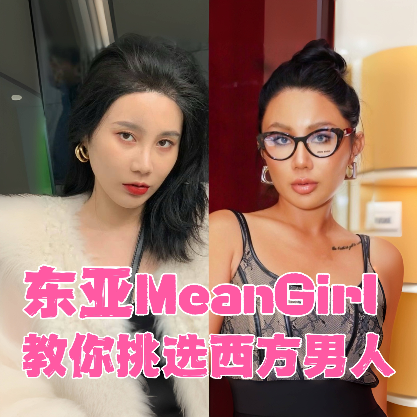 cover of episode 东亚MeanGirl教你怎么选西方男人！