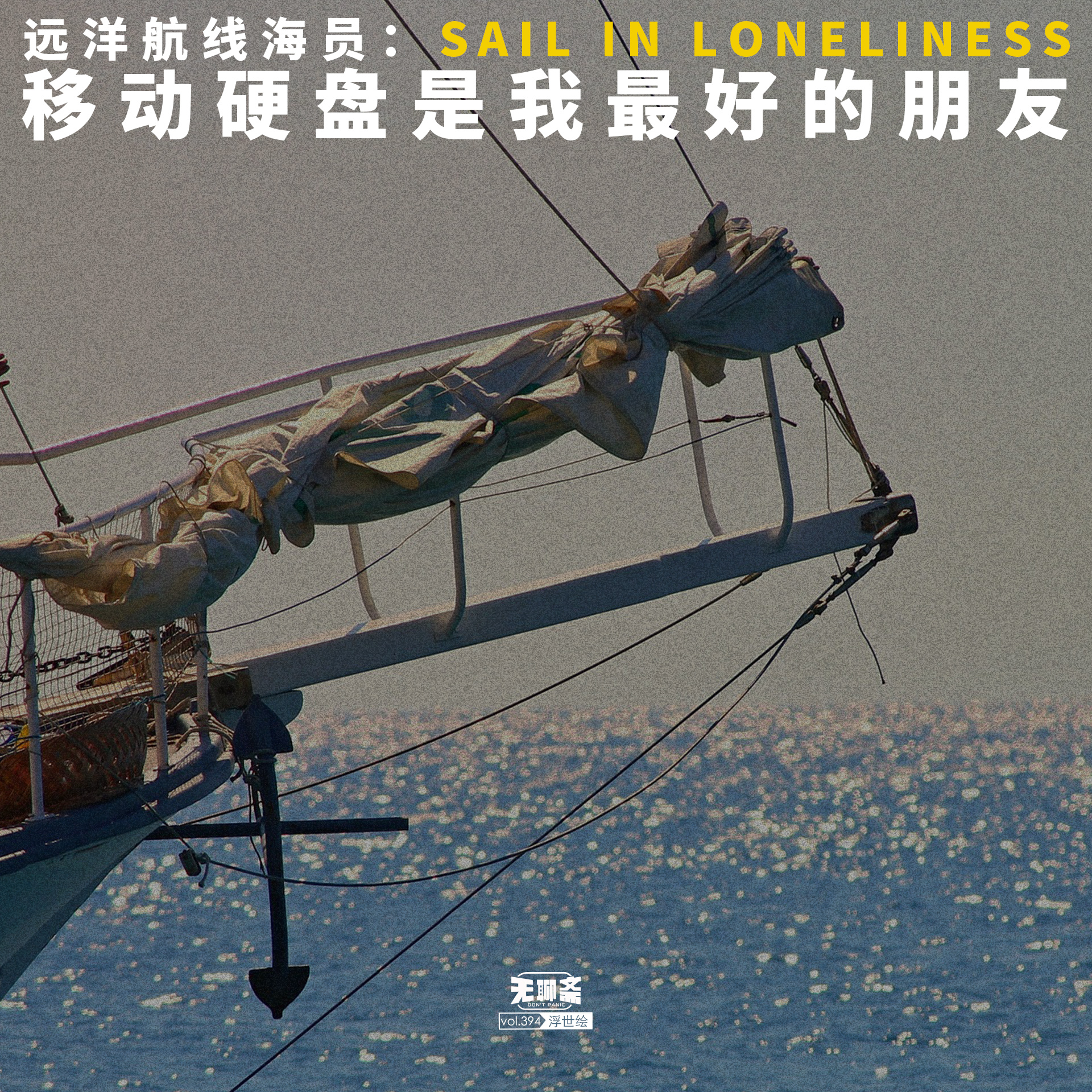 vol.394 远洋航线海员：移动硬盘是我最好的朋友