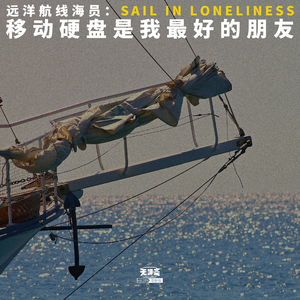 vol.394 远洋航线海员：移动硬盘是我最好的朋友