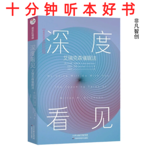 Ep475 《深度看见:艾瑞克森催眠法》| 放下理论控制,顺应个体独特性才是真正的疗愈