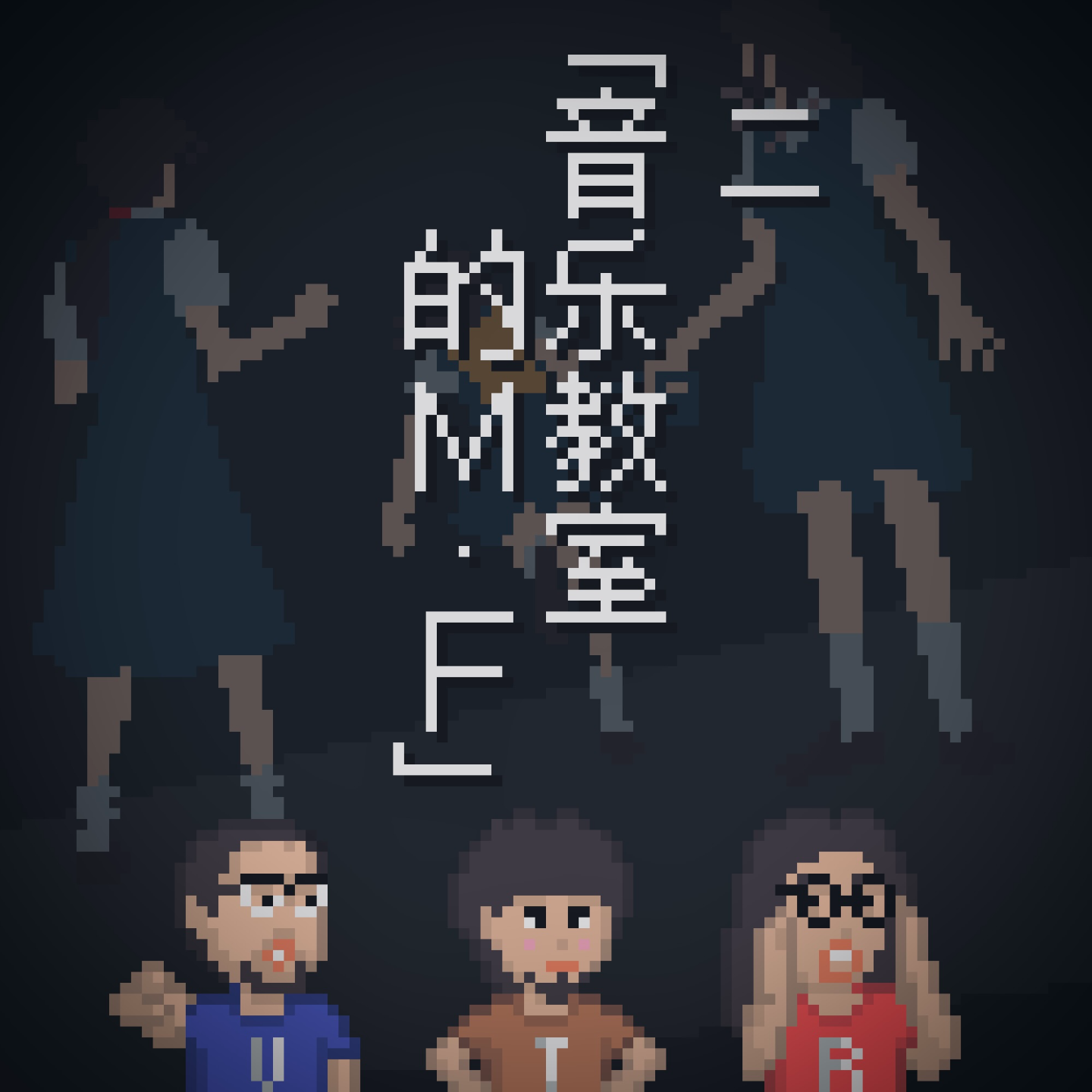 《黄昏症候群》怪谈EP.2：音乐教室的M·F｜3T怪奇剧场 Vol.57 episode artwork