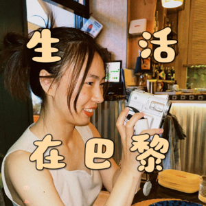 03 生活在巴黎：30岁，我来法国重读本科
