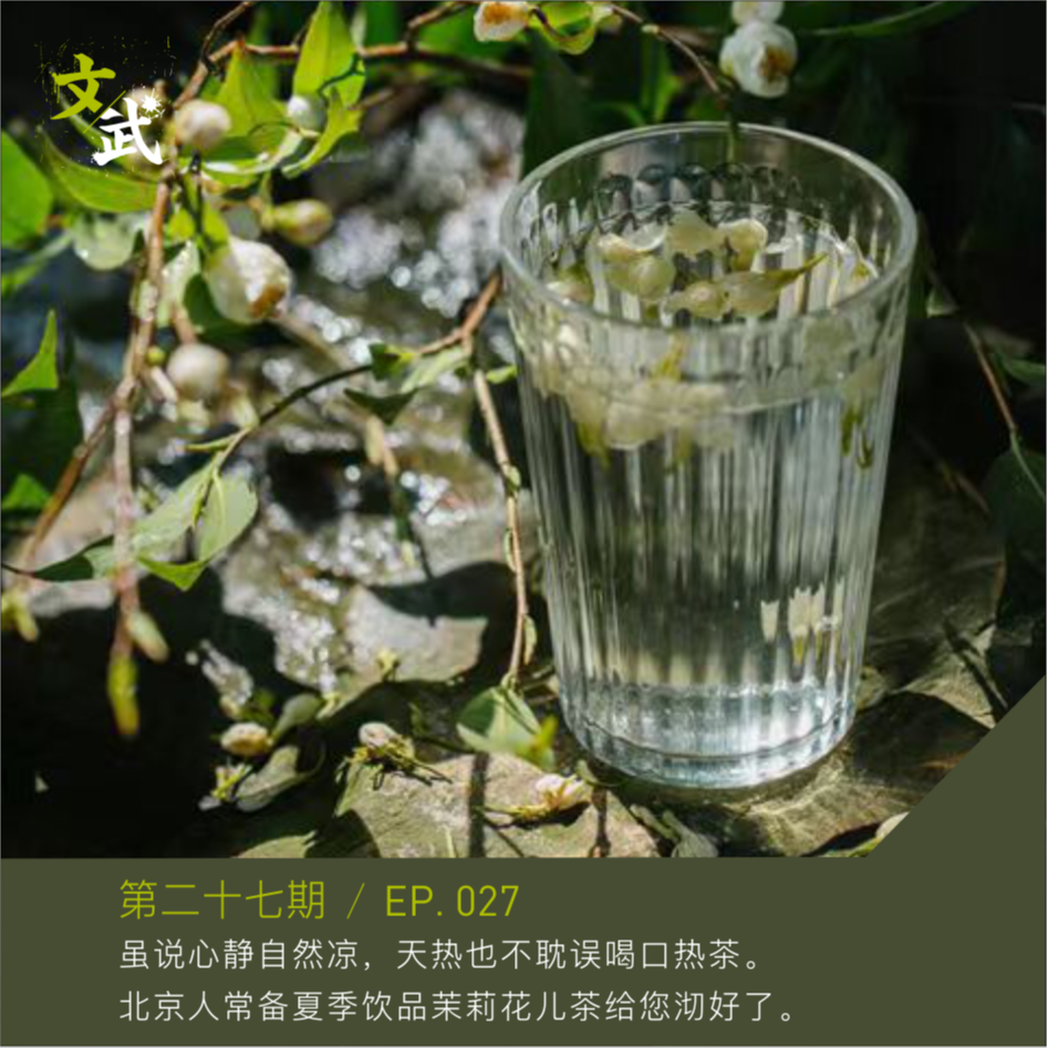 EP 027虽说心静自然凉， 天热也不耽误喝口热茶。 北京人常备夏季饮品茉莉花儿茶给您沏好了。 episode artwork