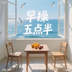 早操五点半