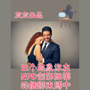 12个迹象你在NPD创伤纽带的捆绑束缚中