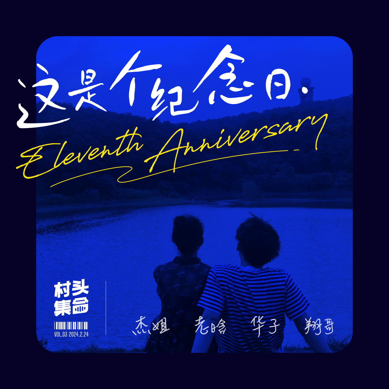 Vol.03 这是个纪念日 episode artwork